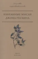 Избранные мысли Джона Рёскина