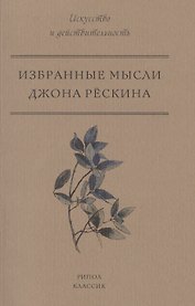 Избранные мысли Джона Рёскина