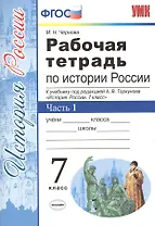 Рабочая тетрадь по истории России. В 2 частях. Часть 1. 7 класс: к учебнику под ред. А.В. Торкунова. ФГОС. 5-е изд.