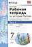 Рабочая тетрадь по истории России. В 2 частях. Часть 1. 7 класс: к учебнику под ред. А.В. Торкунова. ФГОС. 5-е изд. - 0