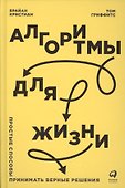 Алгоритмы для жизни: Простые способы принимать верные решения - 0