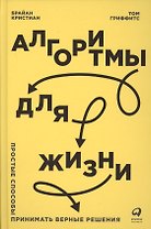 Алгоритмы для жизни: Простые способы принимать верные решения