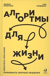 Алгоритмы для жизни: Простые способы принимать верные решения