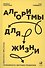 Алгоритмы для жизни: Простые способы принимать верные решения - 0