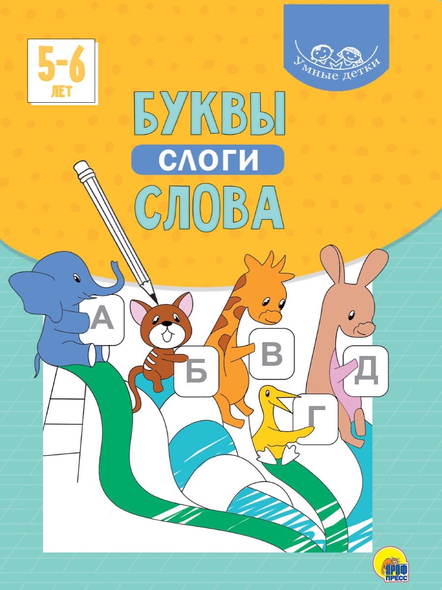 

УМНЫЕ ДЕТКИ. БУКВЫ, СЛОГИ, СЛОВА 5-6 лет (голубая)