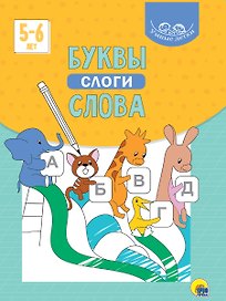 УМНЫЕ ДЕТКИ. БУКВЫ, СЛОГИ, СЛОВА 5-6 лет (голубая)