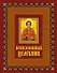 Православный целебник. Книга и освященная икона из дерева - 0