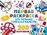 Первая раскраска для больших точечных маркеров. 200 картинок - 0