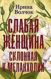 Слабая женщина, склонная к меланхолии