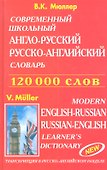 Современный школьный англо-русский русско-английский словарь 120000 слов (красн.обл.) - 0