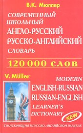 Современный школьный англо-русский русско-английский словарь 120000 слов (красн.обл.)