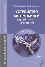 Устройство автомобилей. Лабораторный практикум. Учебное пособие