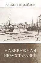 Набережная нерасставаний