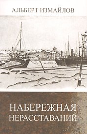 Набережная нерасставаний