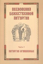 Песнопения Божественной литургии. Часть 1. Литургия оглашенных