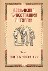 Песнопения Божественной литургии. Часть 1. Литургия оглашенных