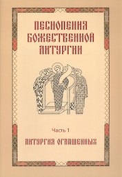 Песнопения Божественной литургии. Часть 1. Литургия оглашенных
