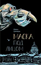 Маска под лицом. Роман