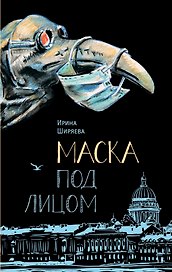 Маска под лицом. Роман