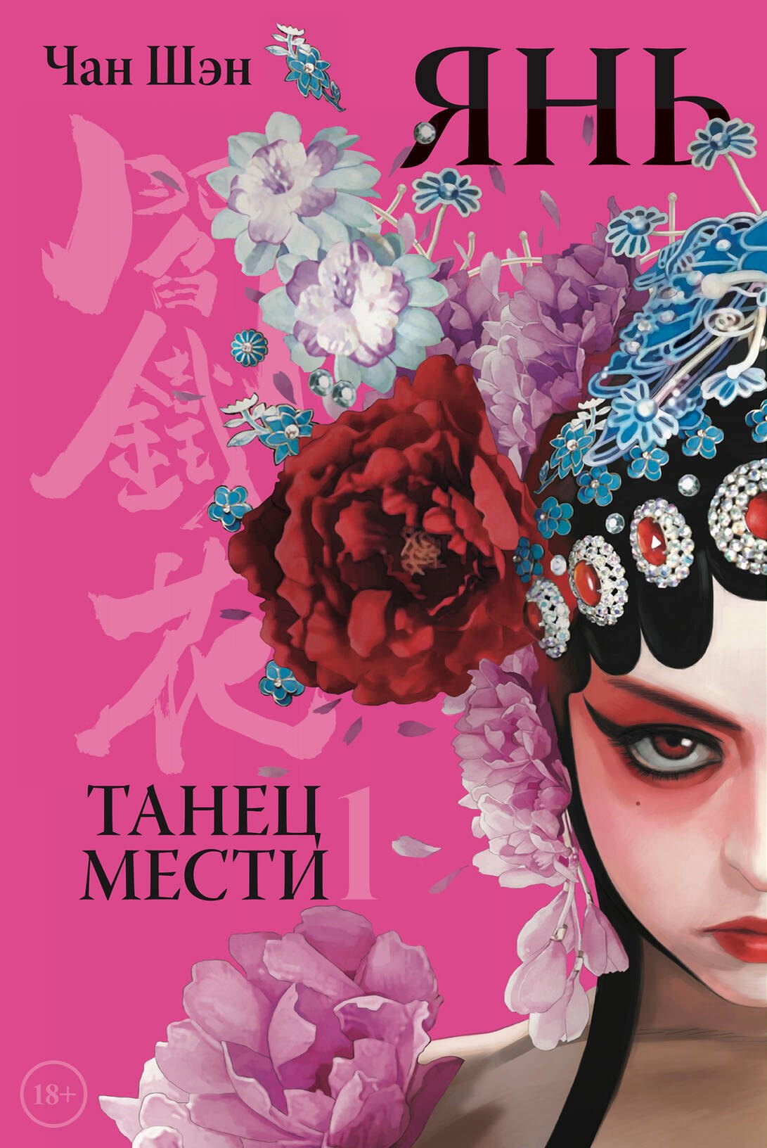 

Янь. Танец мести. Том 1. Маньхуа