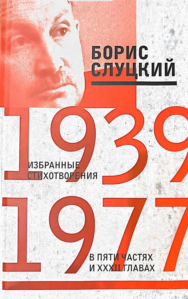 

Избранные стихотворения в пяти частях и 32х главах