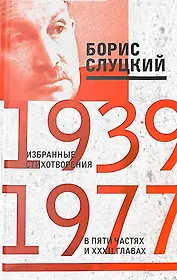 Избранные стихотворения в пяти частях и 32х главах