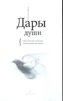 Дары души. Ощутите мистическое в повседневной жизни.