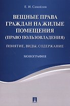 Вещные права граждан на жилые помещения (право пользовладения): понятие, виды, содержание: монография