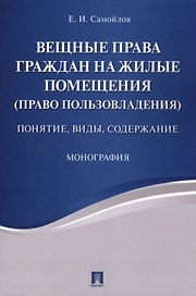 Вещные права граждан на жилые помещения (право пользовладения): понятие, виды, содержание: монография