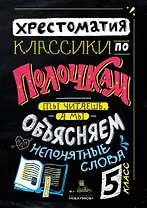 Классики по полочкам. Хрестоматия. 5 класс. Ты читаешь, а мы обьясняем непонятные слова