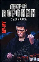 Му-Му. Змея и чаша