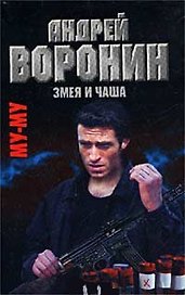 Му-Му. Змея и чаша