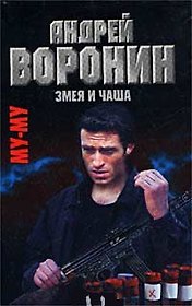 Му-Му. Змея и чаша