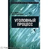 Уголовный процесс:учебник для ссузов