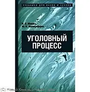 Уголовный процесс:учебник для ссузов