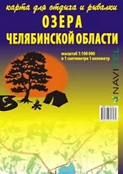Озера Челябинской области Карта для отдыха и рыбалки (1:100 000) (раскладушка) (Уралаэрогеодезия)    Озера Челябинской области Карта для отдыха и рыбалки (1:100 000) (раскладушка) (Уралаэрогеодезия)