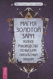 Магия Золотой Зари: полное руководство по высшим оккультным наукам
