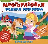 Многоразовая водная раскраска "Принцессы"