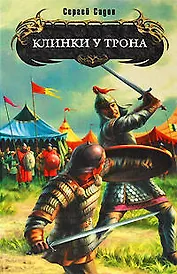 Клинки у трона : фантастический роман