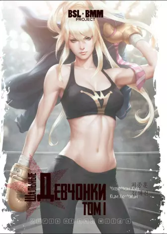 

Шальные девчонки. Том 1 (Girls of the Wild's). Манхва