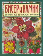 Бисер и камни. Уникальное авторское плтение