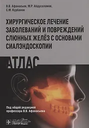 Хирургическое лечение заболеваний и повреждений слюнных желез с основами сиалэндоскопии. Атлас