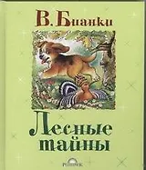 Лесные тайны. Сказки