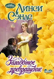 Загадочное превращение