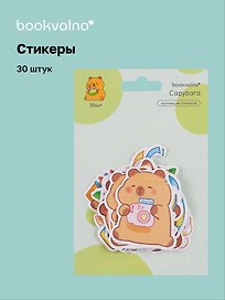 Набор стикеров Капибара 4