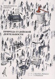 Природа судейской деятельности (Кардозо)