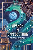 Дракон и Буревестник. Осколки зеркала - 0