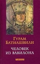 Человек из Вавилона