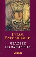 Человек из Вавилона