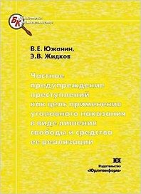 Частное предупреждение преступлений как цель применения уголовного наказания в виде лишения свободы и средства ее реализации (мягк) (Библиотека криминалиста). Южанин В. (Юрайт)
